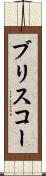 ブリスコー Scroll