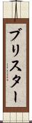 ブリスター Scroll