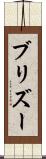 ブリズー Scroll