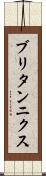 ブリタンニクス Scroll