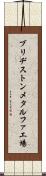 ブリヂストンメタルファ工場 Scroll