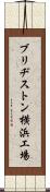ブリヂストン横浜工場 Scroll