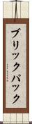 ブリックパック Scroll