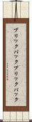 ブリックパック Scroll