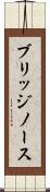ブリッジノース Scroll