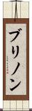 ブリノン Scroll
