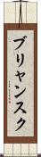 ブリャンスク Scroll