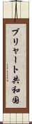 ブリャート共和国 Scroll