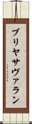 ブリヤ・サヴァラン Scroll