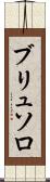 ブリュソロ Scroll