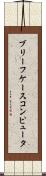 ブリーフケース・コンピュータ Scroll