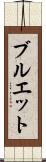 ブルエット Scroll