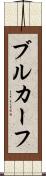 ブルカーフ Scroll