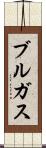 ブルガス Scroll