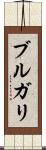 ブルガリ Scroll