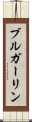 ブルガーリン Scroll