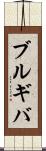 ブルギバ Scroll