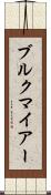 ブルクマイアー Scroll