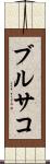 ブルサコ Scroll