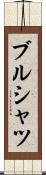 ブルシャツ Scroll