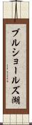 ブルショールズ湖 Scroll