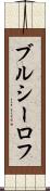 ブルシーロフ Scroll