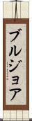 ブルジョア Scroll