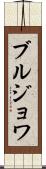 ブルジョワ Scroll