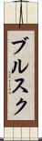 ブルスク Scroll