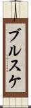 ブルスケ Scroll