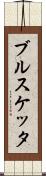 ブルスケッタ Scroll
