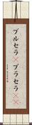 ブルセラ(P) Scroll
