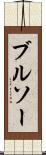 ブルソー Scroll