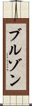 ブルゾン Scroll