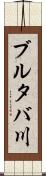 ブルタバ川 Scroll