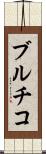 ブルチコ Scroll