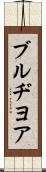 ブルヂヨア Scroll