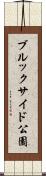 ブルックサイド公園 Scroll