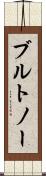 ブルトノー Scroll