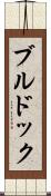 ブルドック Scroll