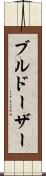 ブルドーザー Scroll