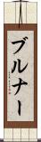 ブルナー Scroll