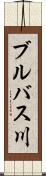ブルバス川 Scroll