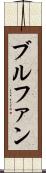 ブルファン Scroll