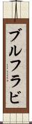 ブルフラビ Scroll