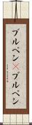 ブルペン(P) Scroll