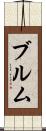 ブルム Scroll