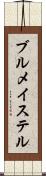 ブルメイステル Scroll