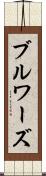 ブルワーズ Scroll