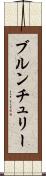 ブルンチュリー Scroll